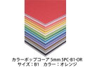 ARTE アルテ 【代引不可】【5枚セット】カラーポップコーア 5mm B1 (オレンジ) 5PC-B1-OR