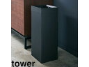 yamazaki tower YAMAZAKI 山崎実業 トラッシュカン タワー 角型ロング ブラック tower tower-l