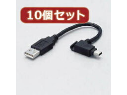 ELECOM エレコム 【10個セット】 エレコム モバイルUSBケーブル USB-MBM5X10