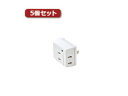 エレコム 【5個セット】エレコム トリプルタップ(雷ガード付き) T-KTR01WH T-KTR01WHX5