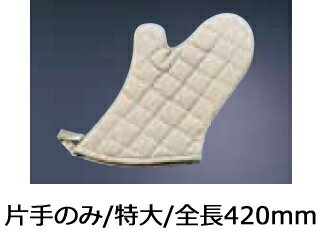 TKG 遠藤商事 TKG　オーブンミット　ゴールド特大　420mm