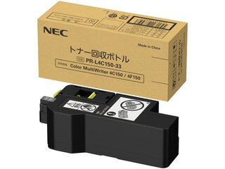 NEC 純正 トナー回収ボトル PR-L4C150-33 単品購入のみ可（同一商品であれば複数購入可） クレジットカード決済 代金引換決済のみ