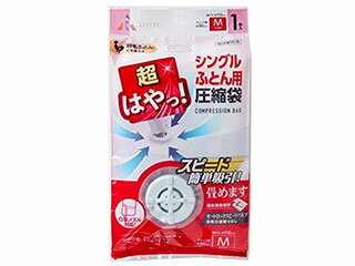 アール 超はやっ! バルブ式 圧縮袋 シングル ふとん用