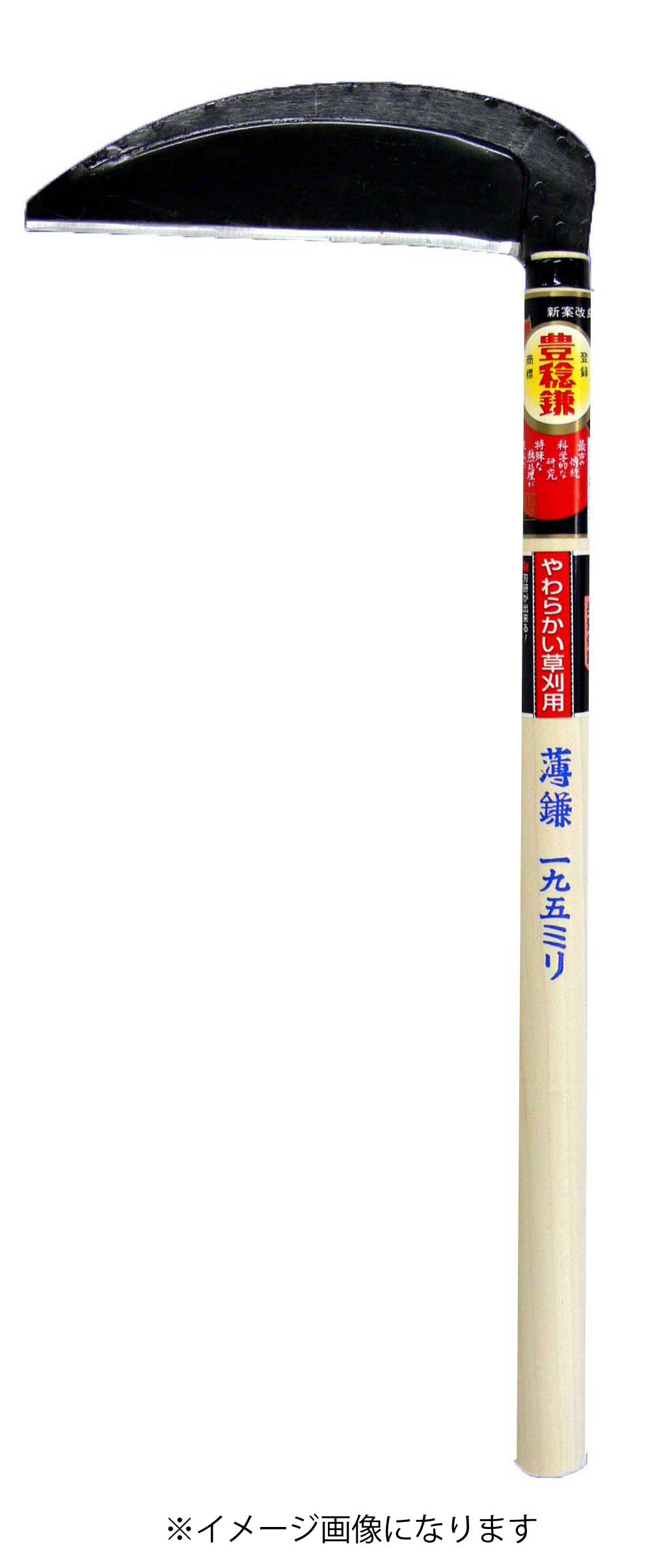 ホウネンミヤワキ 豊稔鎌 H-018-1 信州型草刈鎌 165x330
