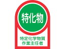 J.G.C. 日本緑十字社 ヘルメット用ステッカー 特定化学物質作業主任者 35×25mm 10枚組 オレフィン 233008