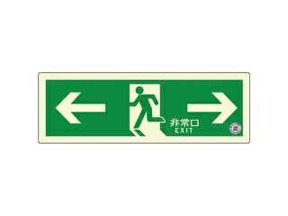 ダイト株式会社 避難口誘導標識ステッカー(中輝度蓄光式) TSN803