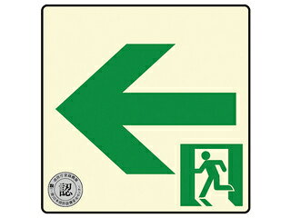 ダイト株式会社 避難口・通路誘導標識ステッカー (中輝度蓄光式)TSN962