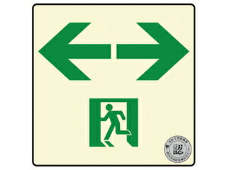 ダイト株式会社 避難口・通路誘導標識ステッカー (中輝度蓄光式)TSN963