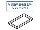 HITACHI 日立 パッキン(給水タンク) R-S37BMV-016