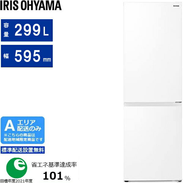 IRIS OHYAMA アイリスオーヤマ 【Aエリア限定配送】【標準配送設置無料】IRSN-30A-W(ホワイト) 冷凍冷蔵庫【299L・右開き】 【配送時間指定不可】