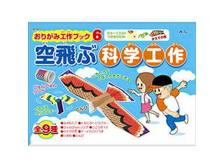 ARTEC 【10個セット】 ARTEC おりがみ工作ブック6 空飛ぶ科学工作 ATC93461X10