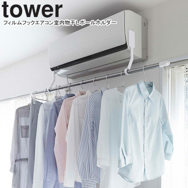 YAMAZAKI 山崎実業 フィルムフックエアコン室内物干しポールホルダー タワー ホワイト