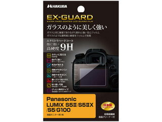 HAKUBA ハクバ EXGF-PAS5M2　Panasonic LUMIX S5II / S5IIX / S5 / G100 専用 EX-GUARD 液晶保護フィルム