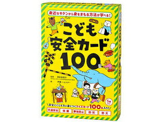 子どもが身近な危険に遭遇しないように、あるいは遭遇した場合に、どのような行動をすればよいかを学べるカードです。イラスト付きのクイズを通して、安全にくらすための知識が身につきます。はじめに親子で読んでみると、次からは子どもが1人で遊び感覚で覚えることができます。子ども向けには、やさしい言葉と動物の楽しい絵で解説。保護者にはさらに詳細なポイントを記しました。ゲーム感覚で、親子でクイズを出し合う遊び方もできます。《基本的な使い方》1、カードのおもて面を読み、気をつけることや、とるべき行動をお子様にたずねます。2、お子様の回答後にカードを裏返し、答え合わせをして、安全知識を深めます。《内容例》【交通安全（全20枚）】 … 道路を歩く時／踏切を渡る時／自転車を停める時【保健（全16枚）】 … 具合がわるい時／コンピューターゲームをする時／外から帰ってきた時【事故防止（全24枚）】 … エスカレーターに乗る時／川に行く時／はさみを使う時【防犯（全24枚）】 … 一人で行動する時／迷子になってしまった時／こわいことがあった時【防災（全13枚）】 … 建物の外で地震が起きた時／雷が近い時／火事の時　　ほか《特徴》●カードのおもて面には、「どうろを歩くときは、どこに気をつけたらいいの？」といったクイズが書かれています。カードの裏面には、「前をむいて、どうろの右がわをあるこう。」といった答えと解説が書かれています。●カードを使って、安全知識を身につけることができます。●交通安全、保健、事故防止、防犯、防災の全5ジャンルを学ぶことができます。 商品情報 対象年齢5歳以上入っているものカード100枚、使い方ガイド 479071