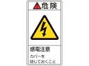 J.G.C./日本緑十字社 PL警告ステッカー 危険・感電注意カバーを閉じて PL-207(大) 100×55mm 10枚組 201207