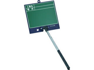 J.G.C. 日本緑十字社 伸縮式グリーンボード(現場撮影用) 工事名・場所 SSVG-2486 ボード:170X180mm シ..