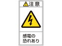 J.G.C./日本緑十字社 PL警告ステッカー 注意・感電の恐れあり PL-213(大) 100×55mm 10枚組 201213