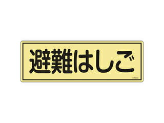 J.G.C. 日本緑十字社 消防標識 避難はしご FR303 120×360mm 蓄光タイプ エンビ 066303