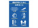 J.G.C./日本緑十字社 感染症対策ステッカー 感染予防のために出来ること IFS-2 250×190mm 2枚組 406012
