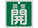 J.G.C./日本緑十字社 バルブ開閉札 調整開(緑) 特15-139B 50×50mm 両面表示 アルミ製 159092