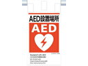 TSUKUSHI/つくし工房 建災防統一 吊下げ標識(5か国語)『AED設置場所』 KE-624(4)