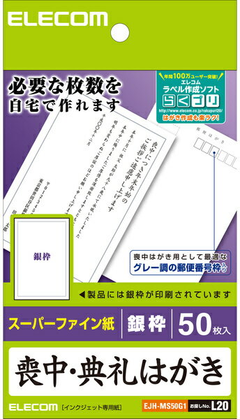 発売日：2007/10/5● 自宅で作れる喪中はがき（銀枠付き）喪中の案内文を追加し、ご自分で印刷するだけで仕上げることができる「喪中はがき」用紙です。裏面には落ち着きのある銀枠を印刷済みなので、文章を追加するだけで完成します。郵便番号枠はグレー印刷になっています。 　● テスト用紙2枚付 試し刷りに便利なテスト用紙が2枚付いています。【ラベル作成ソフト「エレコムらくちんプリント」公開中】 エレコム社紙製品に対応するラベル作成ソフト「エレコムらくちんプリント」をエレコム社ホームページにて公開中です。 ラベル作成ソフトをお持ちでない方でも、すぐにラベル・カード作りが楽しめます。また、ラベル・カード作成に便利なプリント素材も公開しています。ぜひご利用ください。 商品情報 用紙サイズ幅100mm×高さ148mm（はがきサイズ）一面サイズ幅100mm×高さ148mm用紙枚数50枚（1面×50シート）用紙タイプスーパーファイン用紙柄銀枠紙厚0.22mm坪量186g/m2テストプリント用紙テストプリント用紙2枚お探しNo.L20 EJHMS50G1　