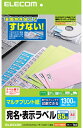 ELECOM エレコム 宛名・表示ラベル/マルチプリント用紙/65面付・角丸タイプ EDT-TM65R