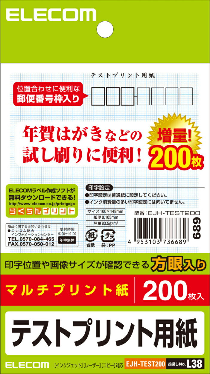 ELECOM エレコム 【本番前の試し刷りで失敗ゼロ！】はがきテストプリント用紙200枚 EJH-TEST200