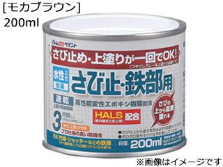 ATOM アトムサポート 水性さび止鉄部 200ml モカブラウン