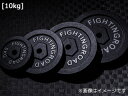 ファイティングロード FIGHTING ROAD 【代引不可】高品質マットプレート ブラックタイプ 10kg 841FR20CM5624 直送のため他の商品と同時注文不可（単品購入のみ可）