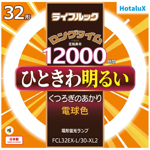 Hotalux ホタルクス FCL32EX-L/30-XL2 ライフルック【32形】電球色 Hotalux ホタルクス FCL32EX-L/30-XL2 ライフルック【32形】電球色