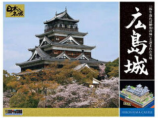 DOYUSHA 童友社 日本の名城プラモデル　デラックス版　広島城