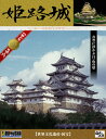 DOYUSHA 童友社 日本の名城プラモデル　デラックスゴールド版　姫路城