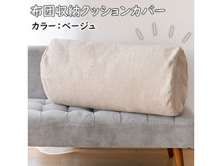 クラスアップ 布団収納クッションカバー CV-H8092 BE ベージュ