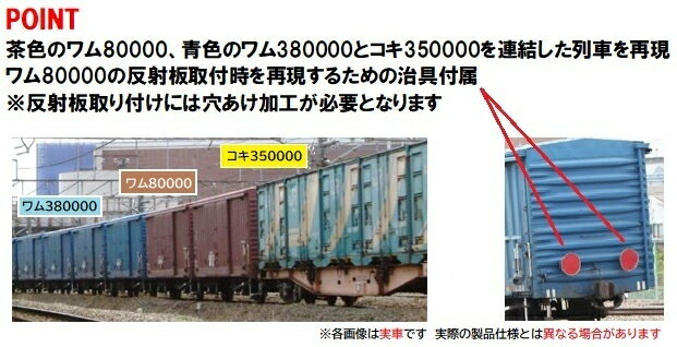発売日：2024年7月再販紙輸送貨物列車ではJR化以降もワム80000形が使用されていましたが、2012年に運用から離脱しました。首都圏を走る紙輸送貨物列車の一部にはコンテナ貨車が数両連結されており、2007年頃まではコキ350000形が多く入っていたのが特徴でした。●武蔵野線・東海道本線で見られた、ワム車とコキ車を併結した貨物列車をイメージしたセット●ワム280000・380000・コキ350000形貨車と各コンテナは車番・標記類印刷済み●C36・18D・19A・19B形コンテナ付属　(C36-1712・5563・18D-4410・11383・15078・20397・19A-978・1001・19B-2578・1918R)●C36-1712はJRマークが貼り付けられた姿を再現●19B-2578はJRFマークの大きい姿を再現●19B-1918RはJRFマークが小型の姿を再現●反射板、ワム80000形用反射板取付治具付属●ワム80000・380000形は黒色車輪採用●コキ350000形はグレー台車枠、銀色車輪採用【車両】●ワム286570●ワム286579●ワム286688●ワム287819●ワム380001●ワム380303●ワム380379●ワム380444●コキ350017●コキ350037【付属品】●ランナーパーツ：反射板●パーツ　　　　：治具※画像はイメージです。実際の商品とは異なる場合があります98857　