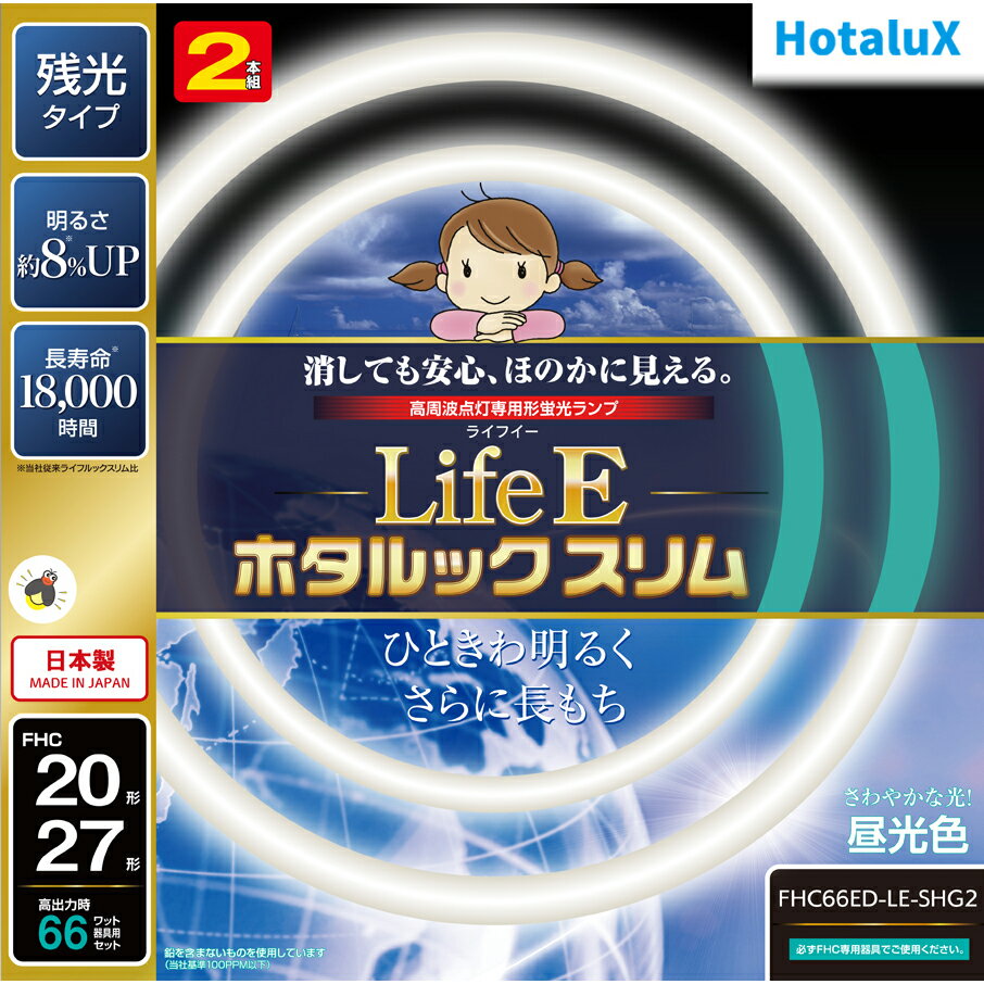Hotalux ホタルクス FHC66ED-LE-SHG2「LifeE ホタルックスリム」【20形＋27形】2本入