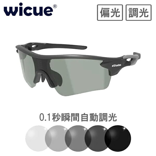 wicue ウィキュー 0.1秒瞬間調光サングラス スポーツタイプ 【ブラック】 VR1901-BK 偏光 UVカット