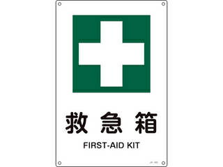 緑十字 JIS規格安全標識 救急箱 JA−305S 300×225mm エンビ