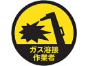 TRUSCO/トラスコ中山 ヘルメット用ステッカー 「ガス溶接作業者」 35Ф 10枚入 HMST3