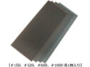 Sumflex/サンフレックス 耐水サンダーセット (#150、#320、#600、#1000) No.5734(4)