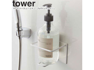 yamazaki tower YAMAZAKI 山崎実業 マグネットバスルームチューブ&ボトルホルダー tower タワー L ホワイト 5508 tower-r yamazaki tower YAMAZAKI 山崎実業 マグネットバスルームチューブ&ボトルホルダー tower タワー L ホワイト 5508 tower-r