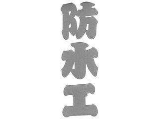 SK11 ガチシール 防水工 SGL-21S