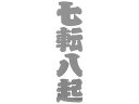 SK11 ガチシール 七転八起 SGL-2J