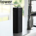 yamazaki tower YAMAZAKI 山崎実業 シリコーン食器用洗剤詰め替えボトル タワー ブラック tower-k 1