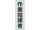 UNIT ユニット ポケットバンド用専用プレート 作業指揮者 378-925(4)