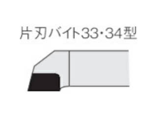 MITSUBISHI/三菱マテリアル ろう付け工具 片刃バイト 33形 右勝手 UTI20T 33-1