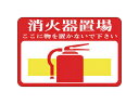 J.G.C./日本緑十字社 路面用標識 消火器置場・ここに物を 300×450mm 軟質エンビ 裏面糊付 101019