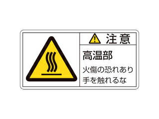 J.G.C. 日本緑十字社 PL警告ステッカー 注意・高温部火傷の恐れあり 35×70mm 10枚組 203103