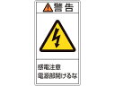J.G.C./日本緑十字社 PL警告ステッカー 警告・感電注意電源部開けるな 70×38mm 10枚組 203212