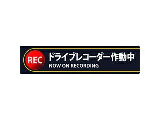 J.G.C./日本緑十字社 ステッカー標識 ドライブレコーダー作動中 35×150mm 2枚組 エンビ 047132